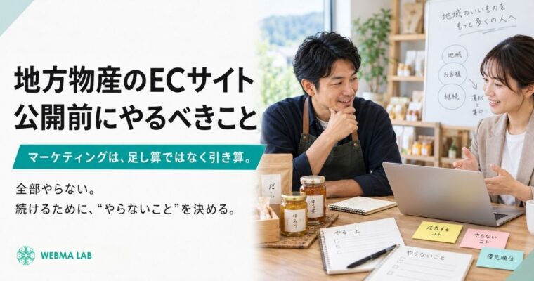 地方物産のECサイト 公開前にやるべきこと