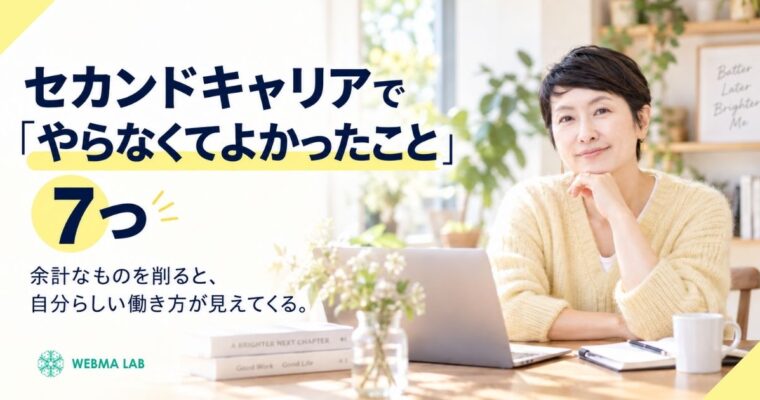 セカンドキャリアで「やらなくてよかったこと」7つ