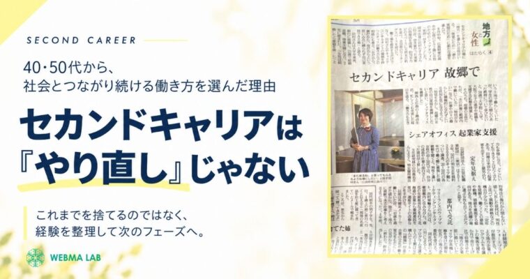 セカンドキャリアは「やり直し」じゃない
