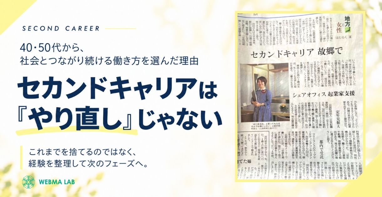 セカンドキャリアは「やり直し」じゃない