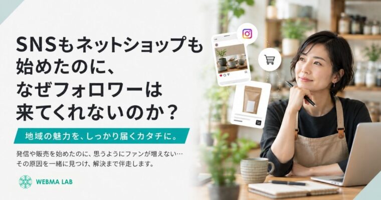SNSもネットショップも始めたのに、なぜフォロワーは来てくれないのか？