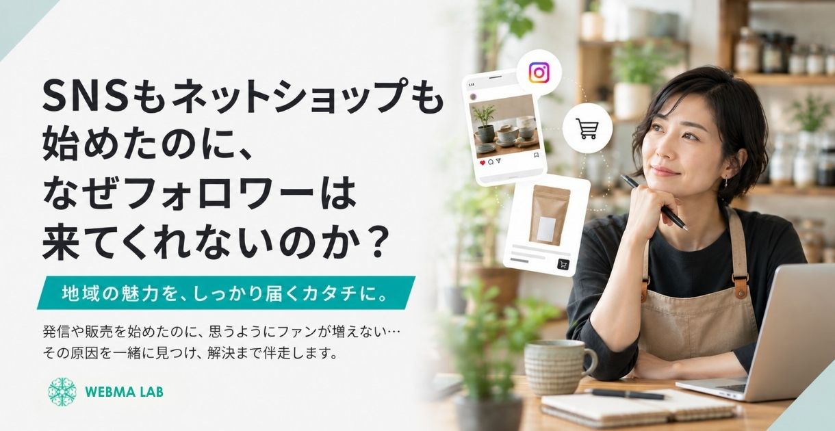 SNSもネットショップも始めたのに、なぜフォロワーは来てくれないのか?