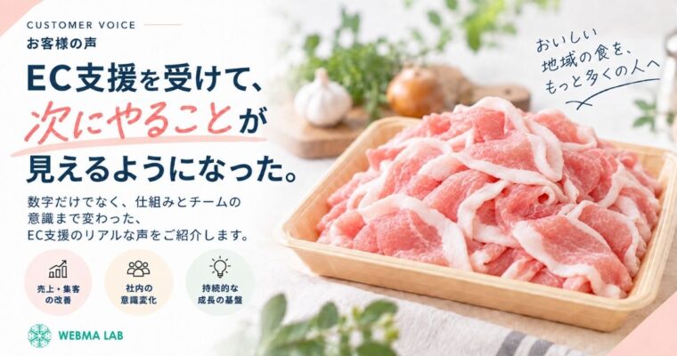お客様の声 1.「善戦できている」ECとは