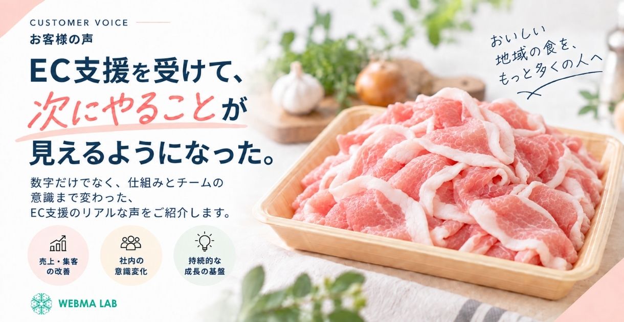 お客様の声 1.「善戦できている」ECとは