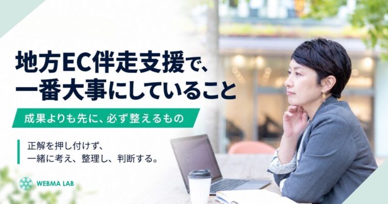 地方 EC 伴走支援で、一番大事にしていること