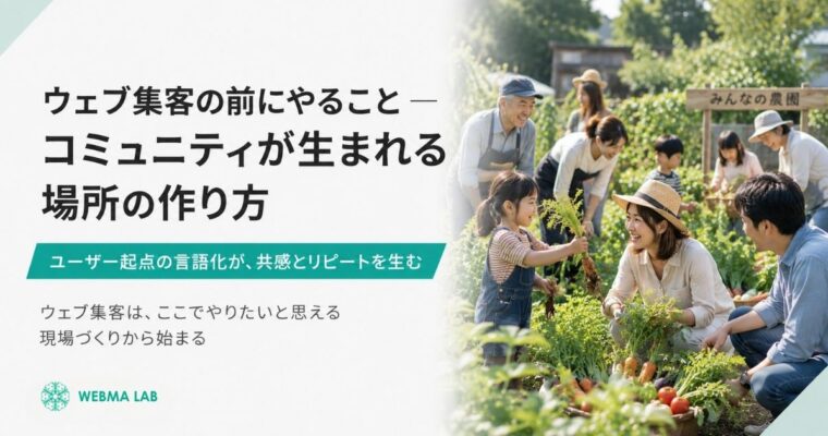 ウェブ集客の前にやること — コミュニティが生まれる場所の作り方