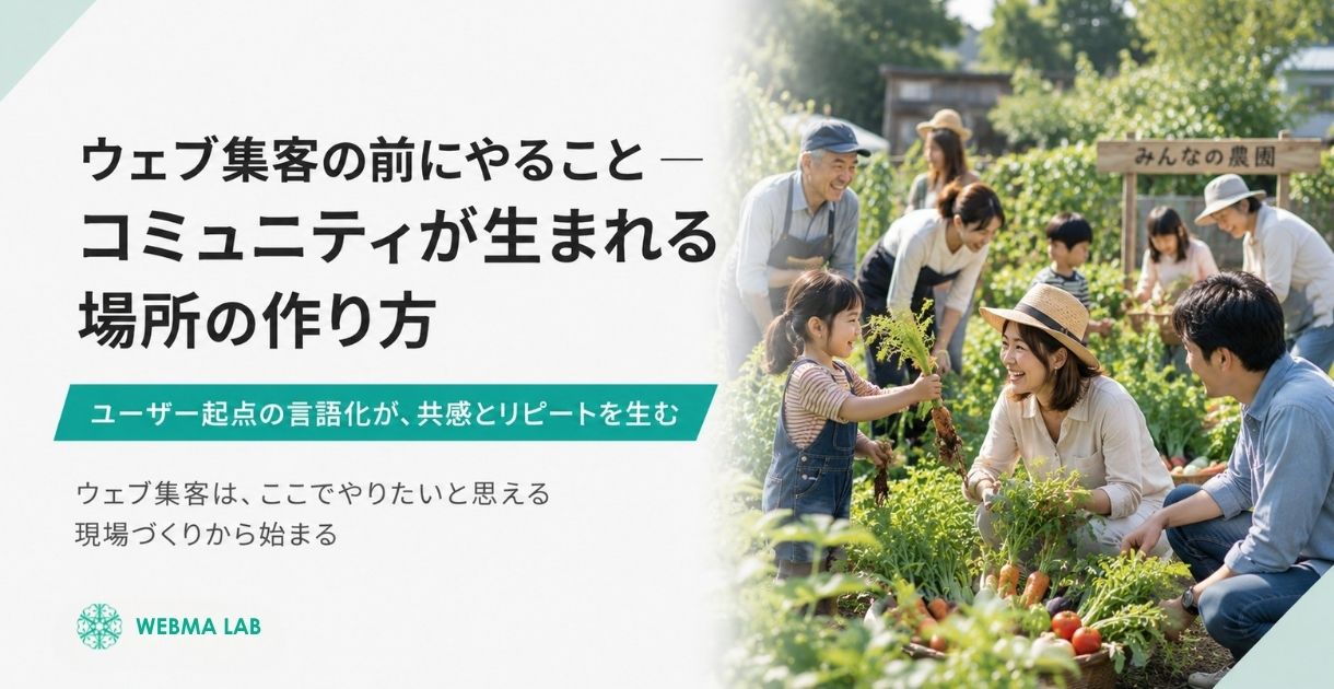ウェブ集客の前にやること — コミュニティが生まれる場所の作り方