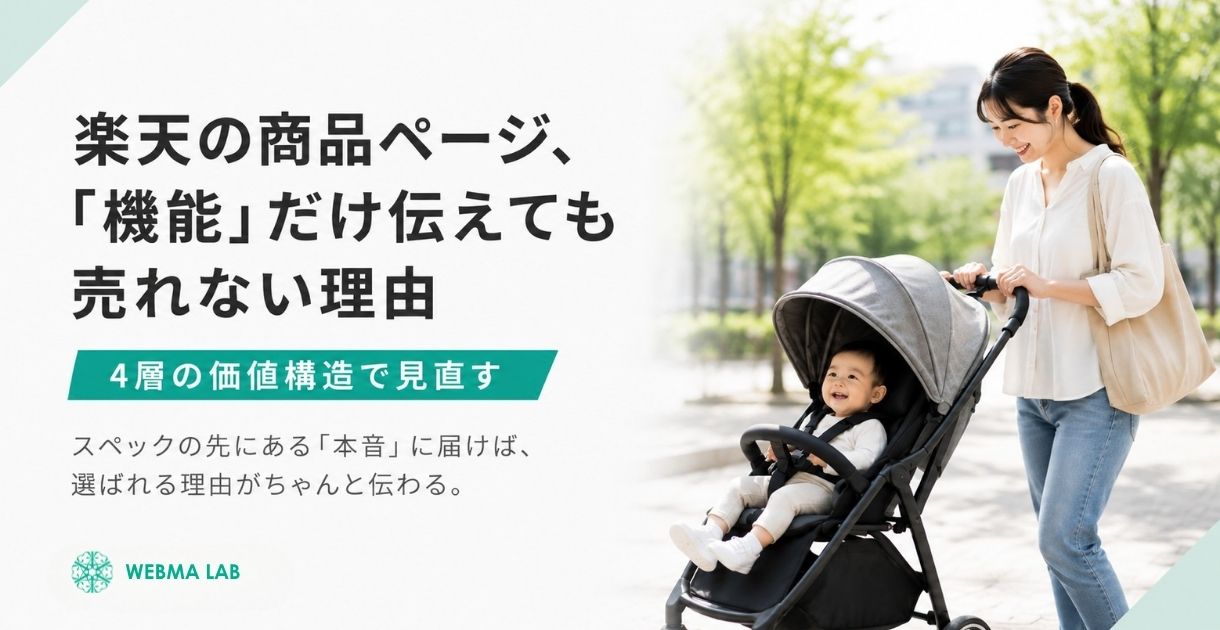 楽天の商品ページ -「機能」だけ伝えても売れない理由、4層の価値構造で見直す