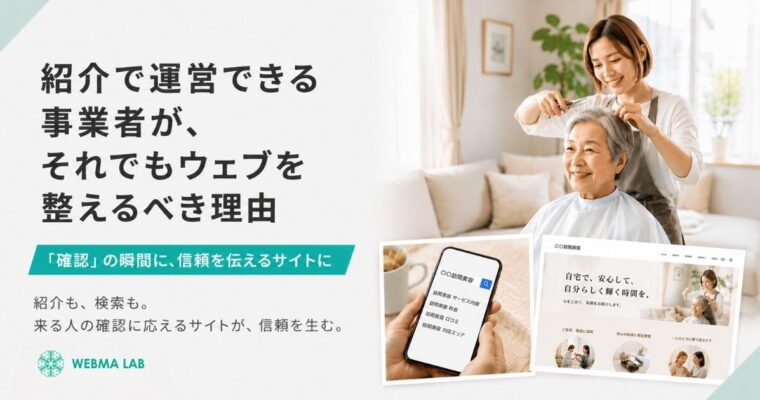 紹介で運営できる事業者が、それでもウェブを整えるべき理由