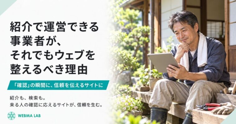 紹介で運営できる事業者が、それでもウェブを整えるべき理由