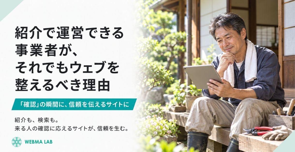 紹介で運営できる事業者が、それでもウェブを整えるべき理由