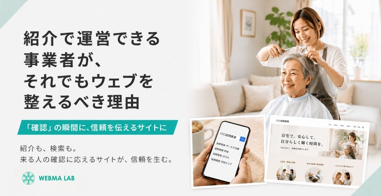 紹介で運営できる事業者が、それでもウェブを整えるべき理由