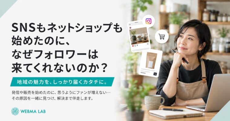 SNSもネットショップも始めたのに、なぜフォロワーは来てくれないのか？