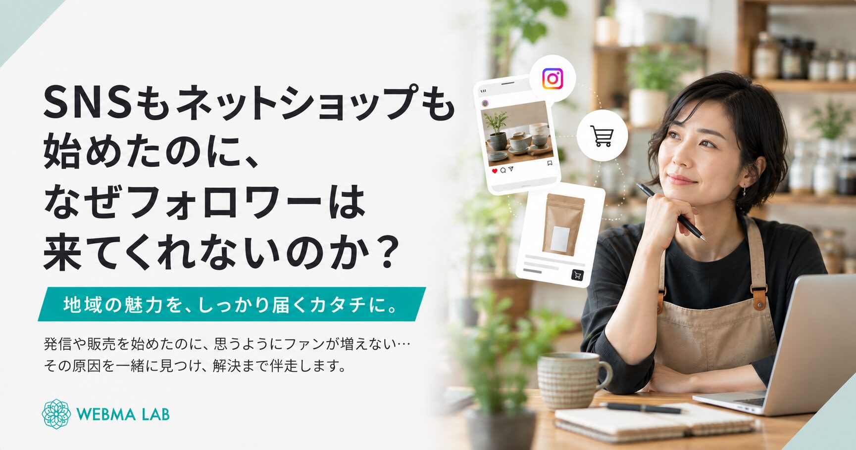 SNSもネットショップも始めたのに、なぜフォロワーは来てくれないのか?