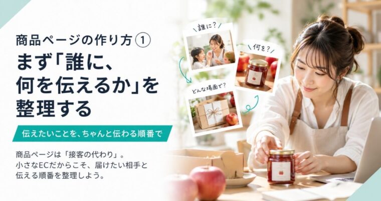 商品ページの作り方①｜「誰に、何を伝えるか」を整理する