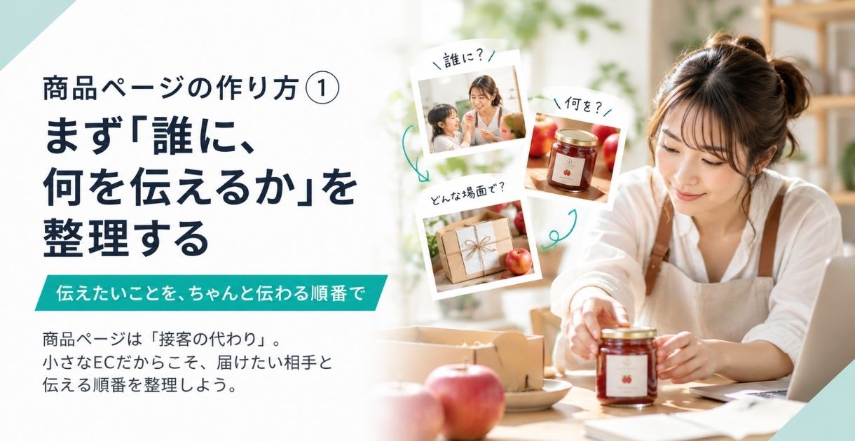 商品ページの作り方①｜「誰に、何を伝えるか」を整理する