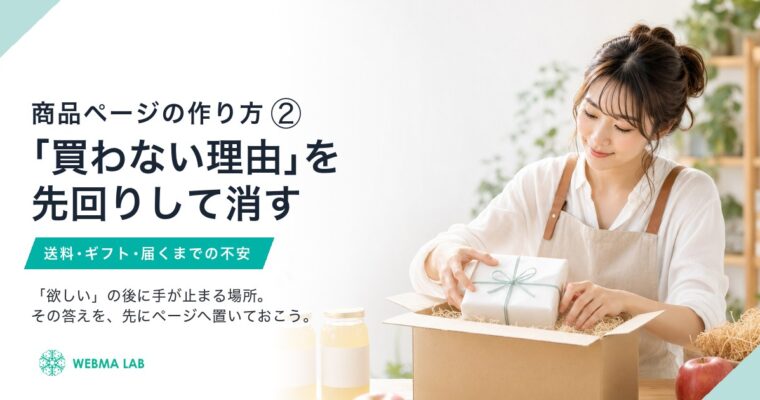 商品ページの作り方②｜送料・ギフト・不安。「買わない理由」を先に消す