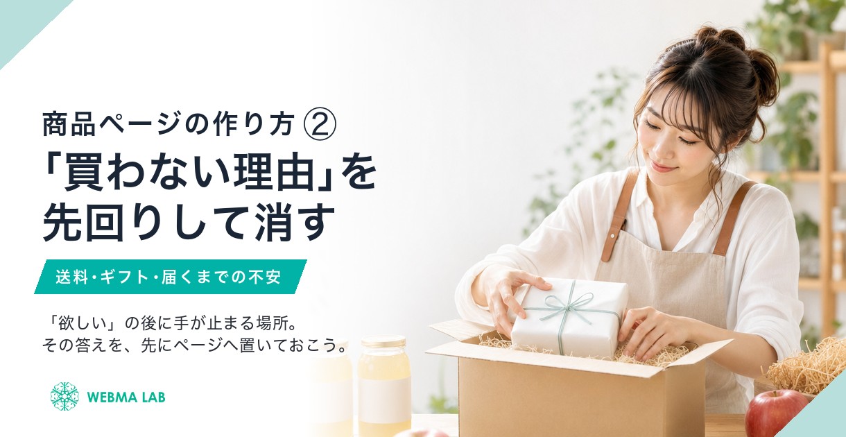商品ページの作り方②｜送料・ギフト・不安。「買わない理由」を先に消す
