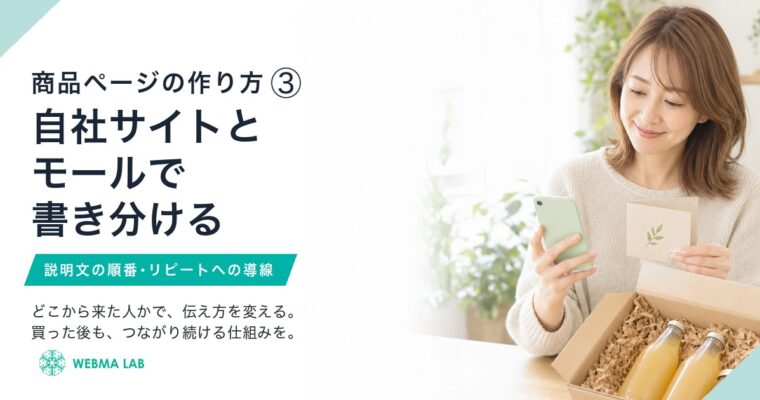 商品ページの作り方③｜自社サイトとモールで変える文章構成と、次につなげる導線