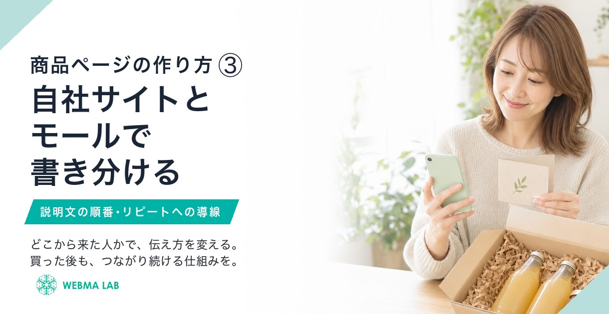商品ページの作り方③｜自社サイトとモールで変える文章構成と、次につなげる導線